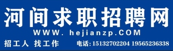 河间求职招聘网